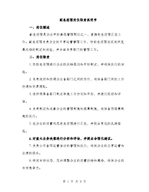 副总经理岗位职责说明书（三篇）