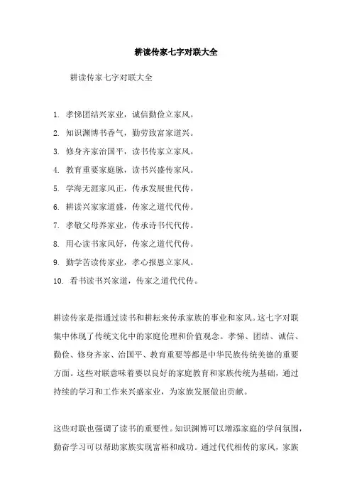 耕读传家七字对联大全