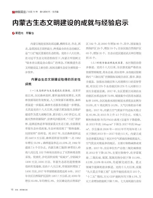 内蒙古生态文明建设的成就与经验启示