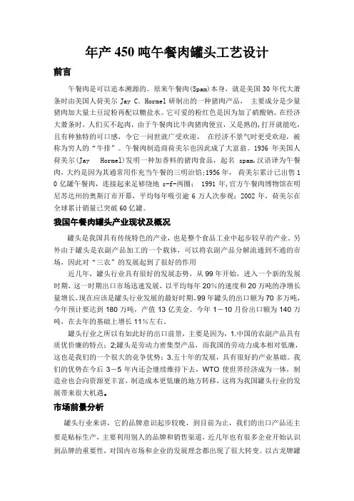 年产吨午餐肉罐头工艺设计