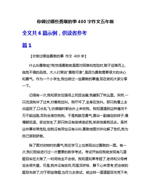 你做过哪些勇敢的事400字作文五年级