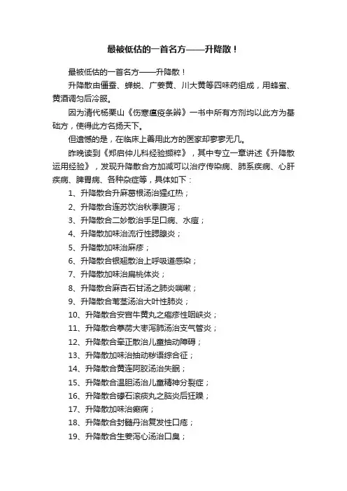 最被低估的一首名方——升降散！