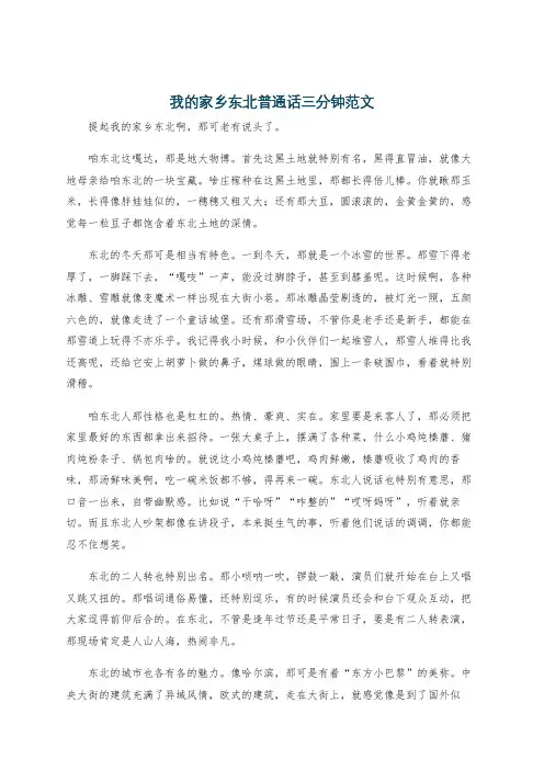 我的家乡东北普通话三分钟范文