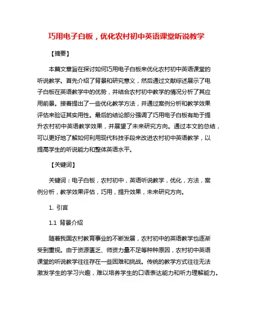 巧用电子白板,优化农村初中英语课堂听说教学