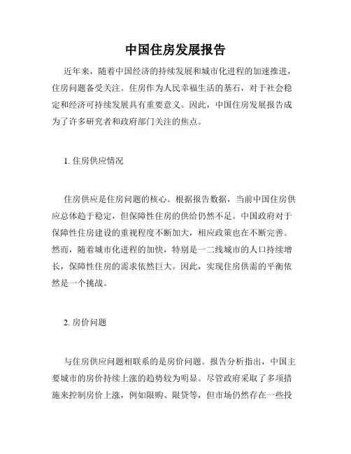 中国住房发展报告