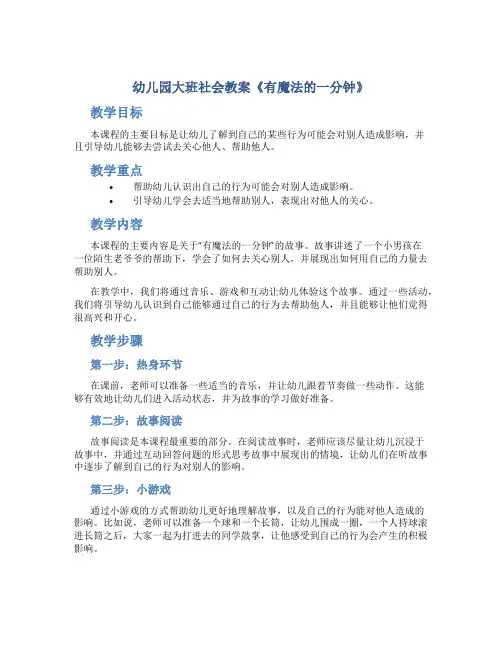 幼儿园大班社会教案《有魔法的一分钟》