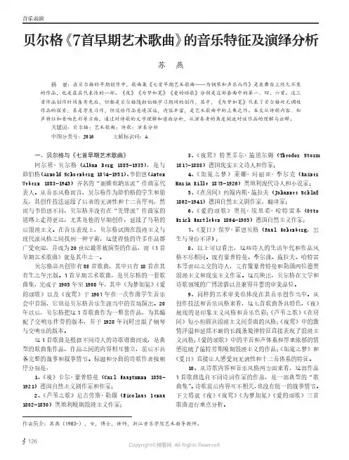 贝尔格《7首早期艺术歌曲》的音乐特征及演绎分析