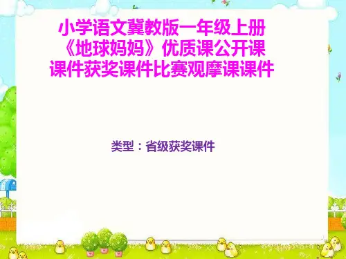 小学语文冀教版一年级上册《地球妈妈》优质课公开课课件获奖课件比赛观摩课课件B006