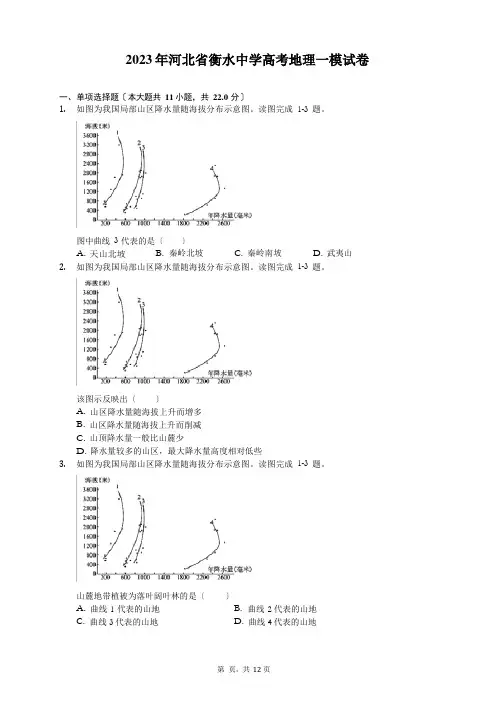 2023年河北省衡水中学高考地理一模试卷(有答案解析)