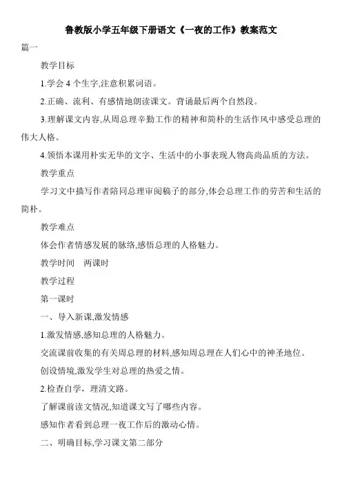 最新鲁教版小学五年级下册语文《一夜的工作》教案范文