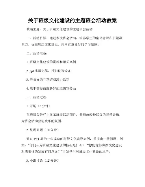 关于班级文化建设的主题班会活动教案