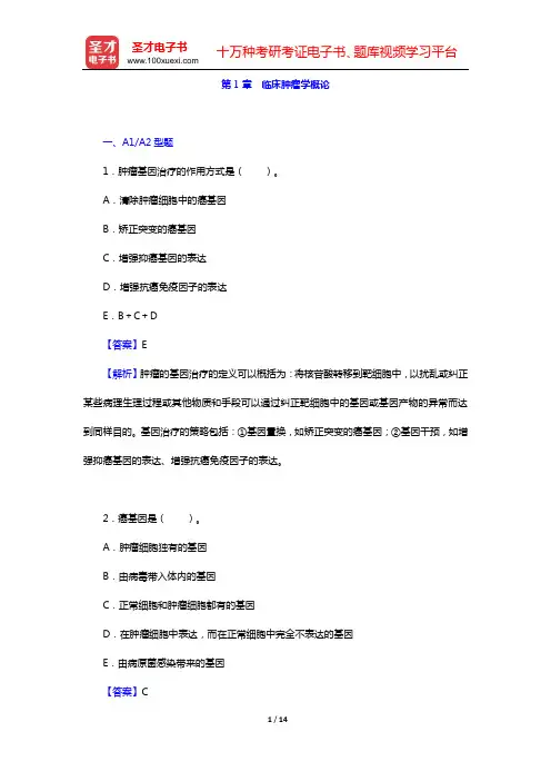 2020年肿瘤外科学中级职称考试题库 基础知识(第1章 临床肿瘤学概论)【圣才出品】