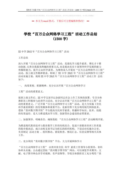 【推荐下载】学校“百万公众网络学习工程”活动工作总结 (1500字)-精选word文档 (2页)