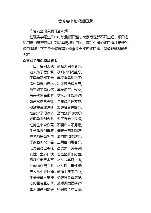 饮食安全知识顺口溜4篇
