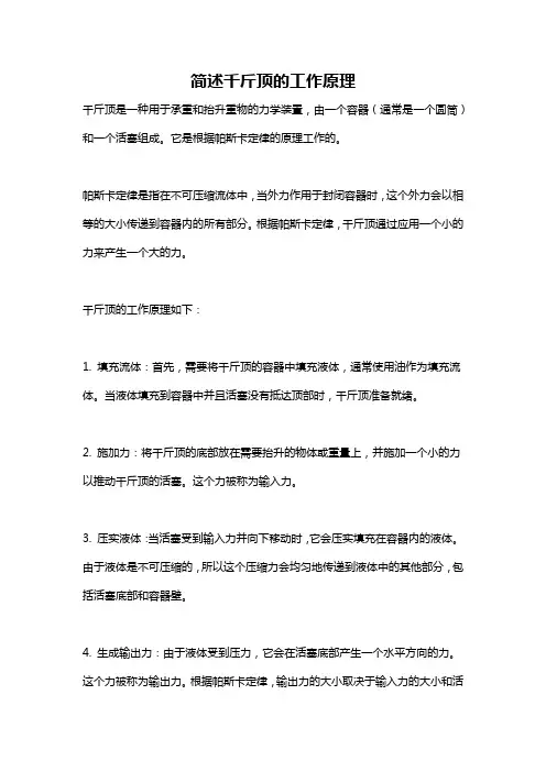 简述千斤顶的工作原理