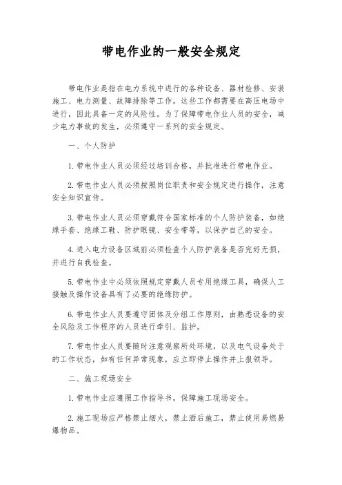 带电作业的一般安全规定