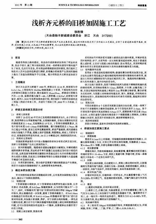 浅析齐元桥的旧桥加固施工工艺