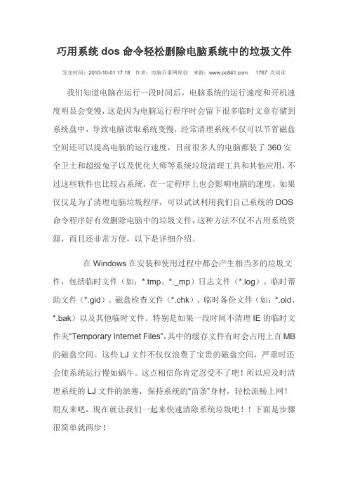 巧用系统dos命令轻松删除电脑系统中的垃圾文件