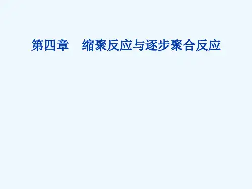 4缩聚反应原理