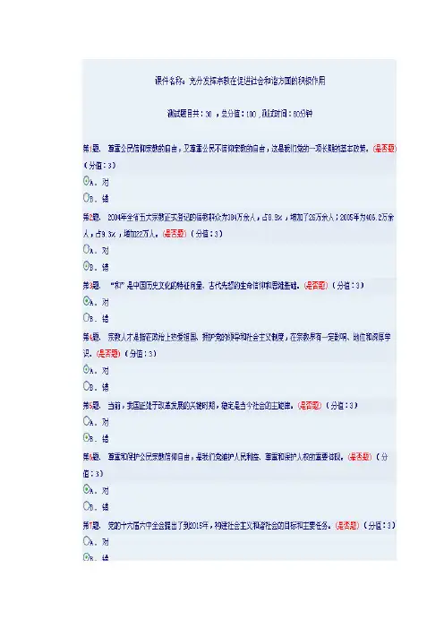 云南干部在线学习资料——充分发挥宗教在促进社会和谐方面的积极作用(88分)