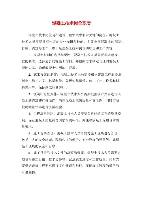 混凝土技术岗位职责