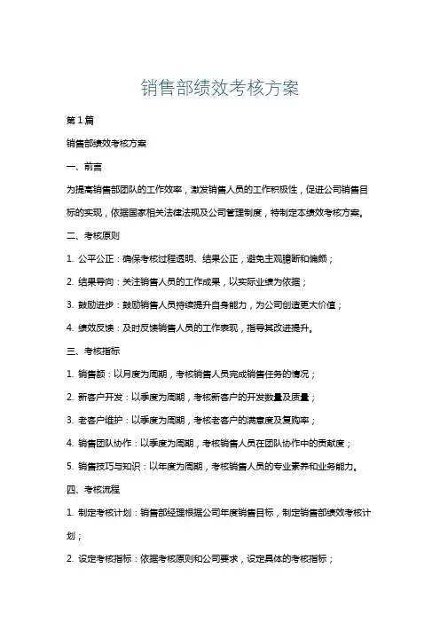 销售部绩效考核方案