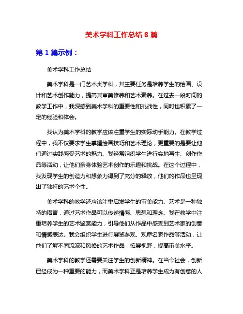 美术学科工作总结8篇