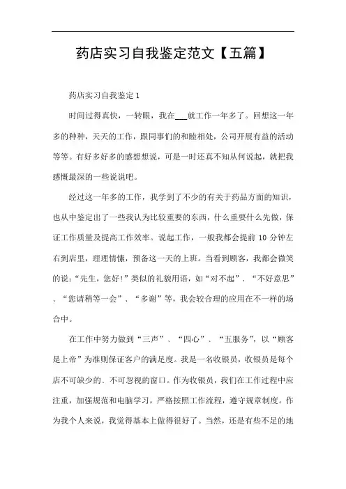 药店实习自我鉴定范文【五篇】