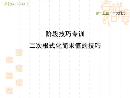 冀教版八年级上册数学第15章 二次根式 阶段技巧专训 二次根式化简求值的技巧