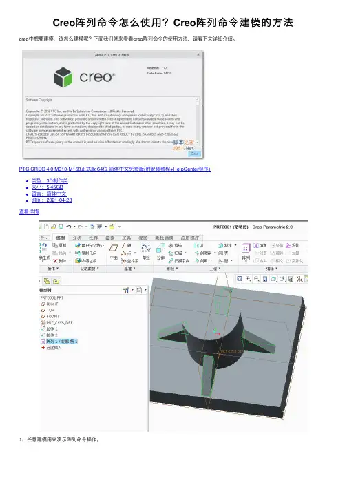 Creo阵列命令怎么使用？Creo阵列命令建模的方法