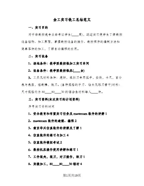 金工实习铣工总结范文(五篇)