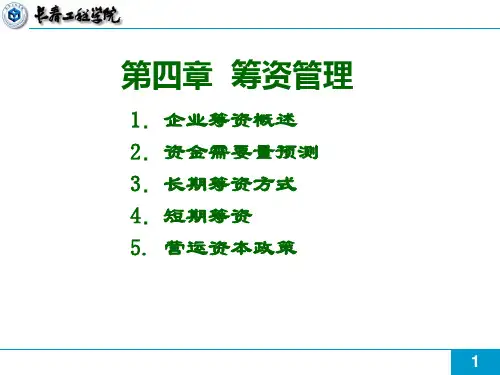 中级财务管理第四章东北财经大学出版课件