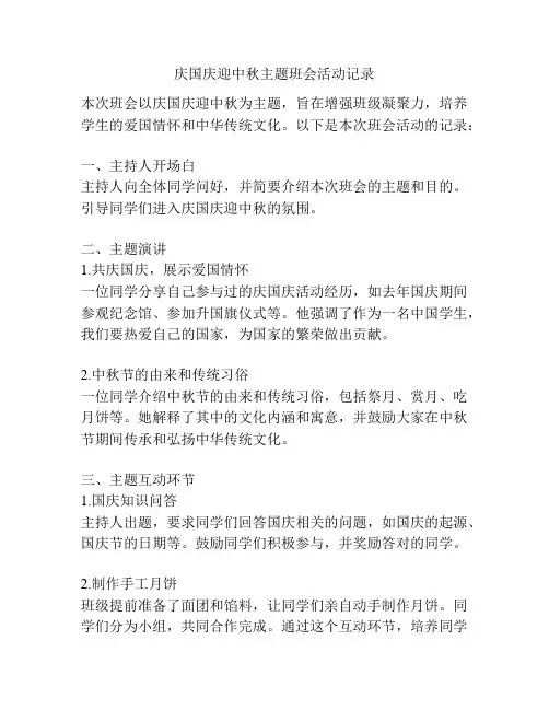 庆国庆迎中秋主题班会活动记录