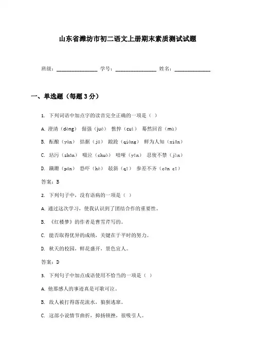 山东省潍坊市初二语文上册期末素质测试试题及答案