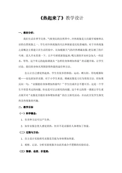 五年级下册科学教案-2.1 热起来了｜教科版 (1)