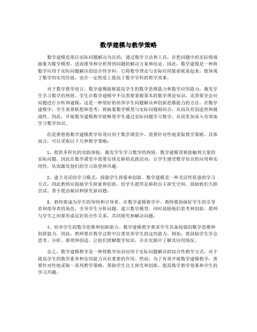 数学建模与教学策略