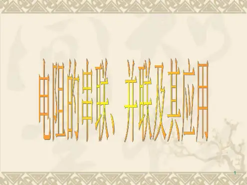 限流电路和分压电路演示幻灯片