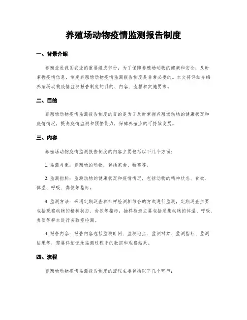 养殖场动物疫情监测报告制度