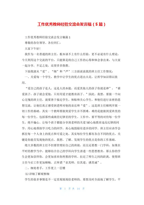 工作优秀教师经验交流会发言稿(5篇)