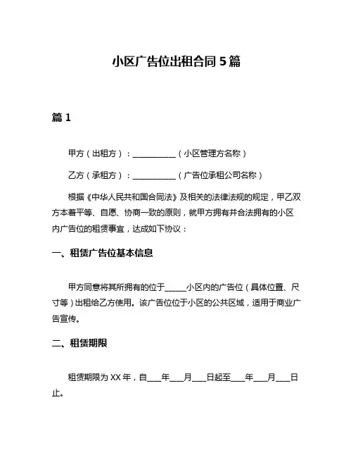 小区广告位出租合同5篇