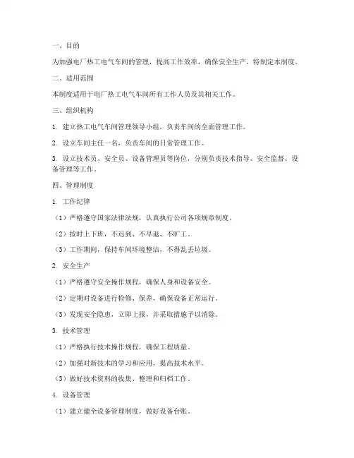 电厂热工电气车间管理制度