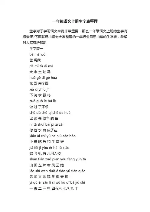一年级语文上册生字表整理