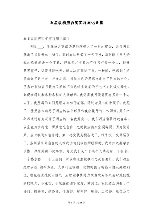 五星级酒店西餐实习周记5篇