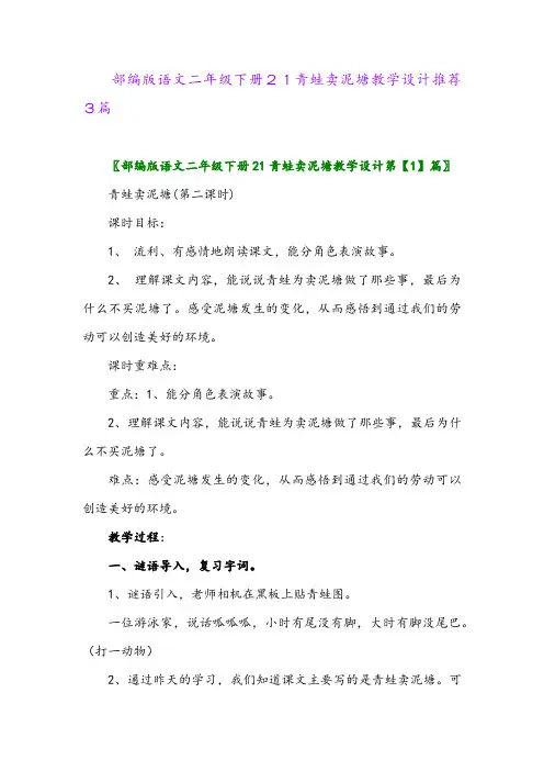 部编版语文二年级下册21青蛙卖泥塘教学设计推荐3篇