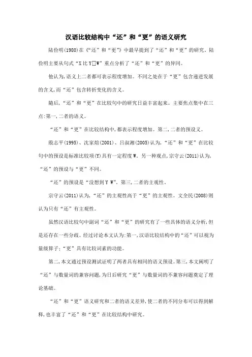 汉语比较结构中“还”和“更”的语义研究