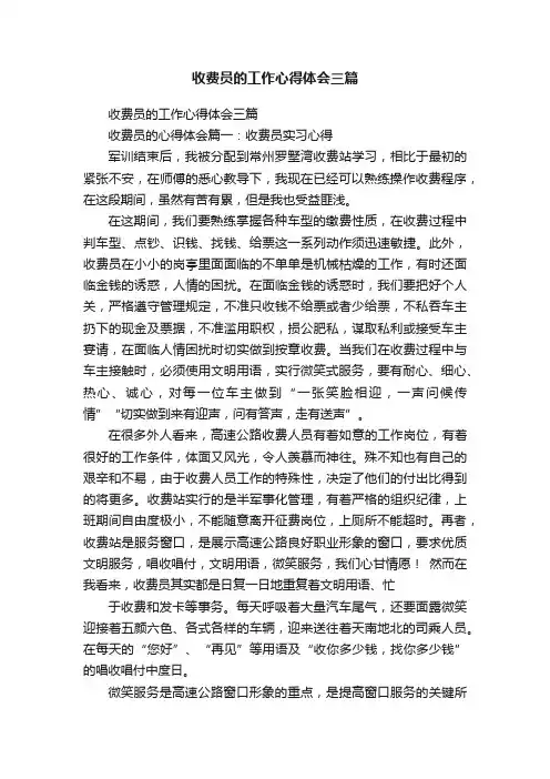 收费员的工作心得体会三篇