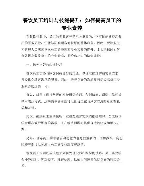 餐饮员工培训与技能提升：如何提高员工的专业素养