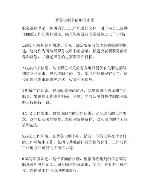 职务说明书的编写步骤