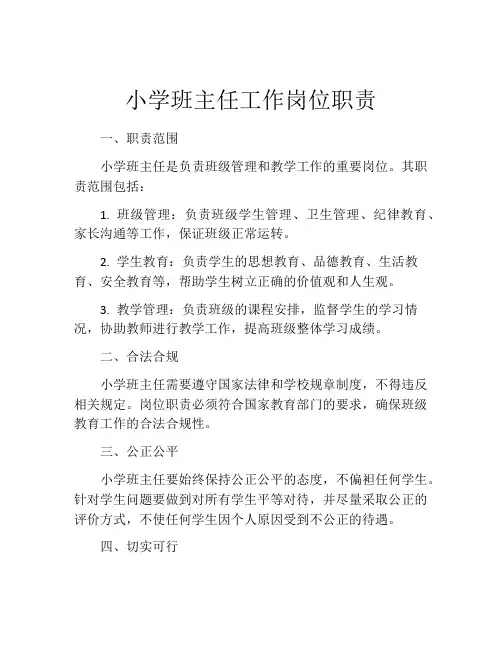 小学班主任工作岗位职责