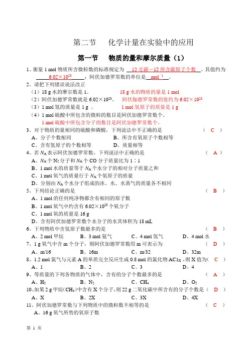 第二节   化学计量在化学实验中的应用(练习及答案)